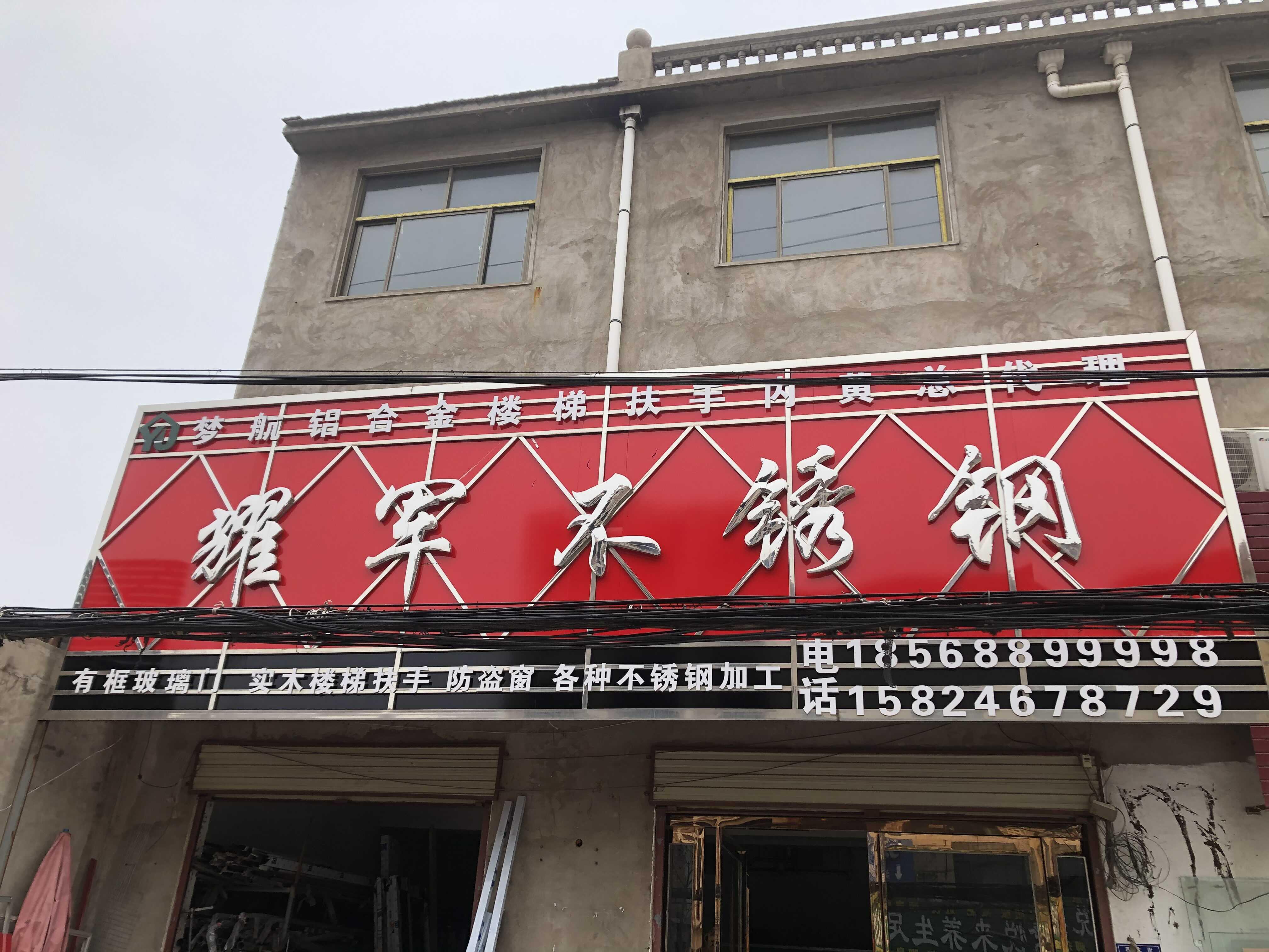 内黄县跃军不锈钢门窗加工门市的小店