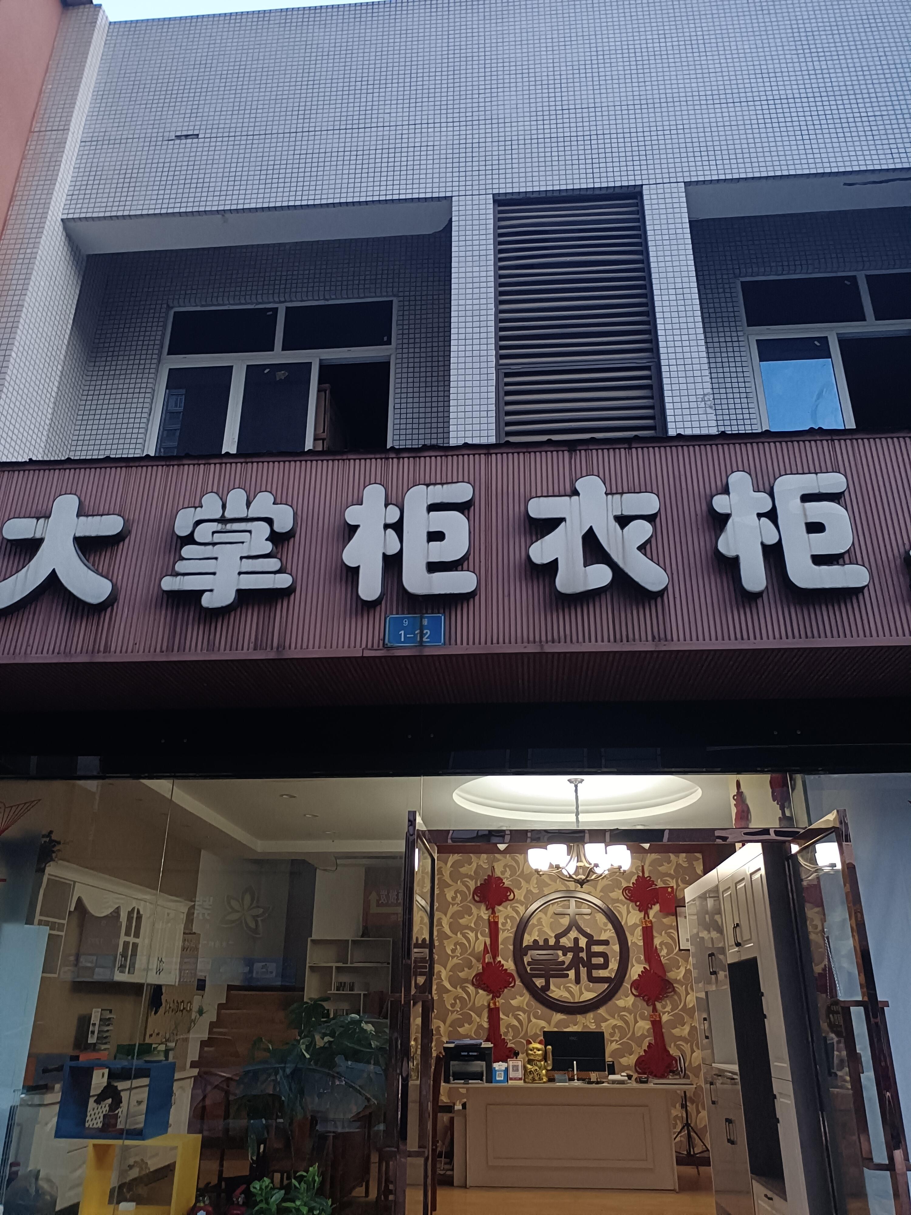 荣昌区昌州街道大掌柜衣柜经营部的小店