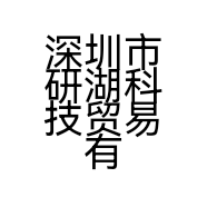深圳市研湖科技贸易有限公司的小店