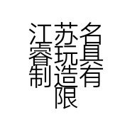 江苏名睿玩具制造有限公司的小店