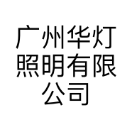广州华灯照明有限公司的小店
