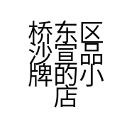 桥东区沙宣品牌的小店