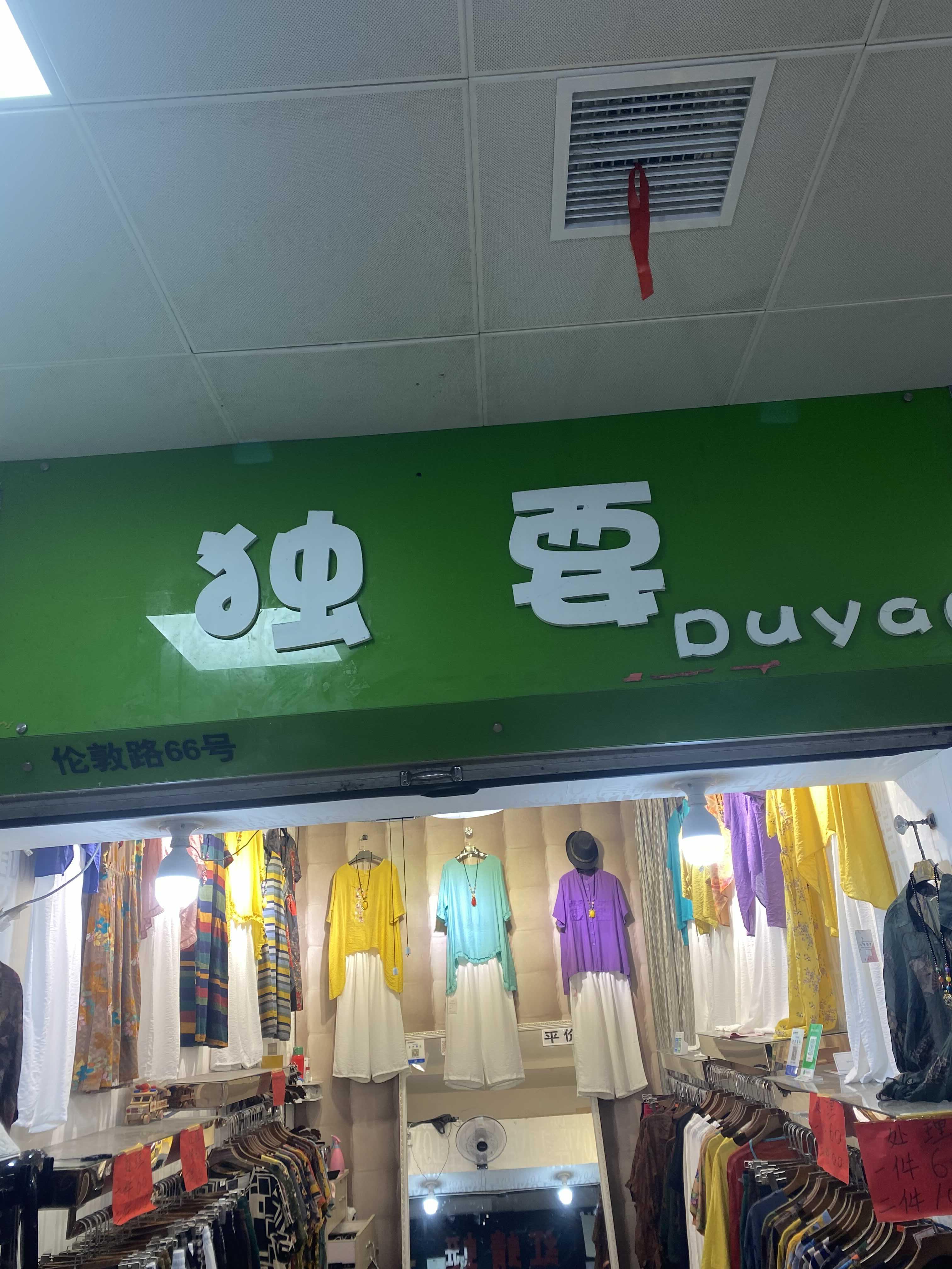 温岭市太平独要服装店的小店
