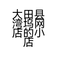 大田县湾坞网店的小店
