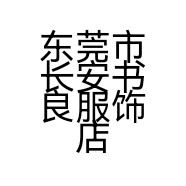 东莞市长安书良服饰店