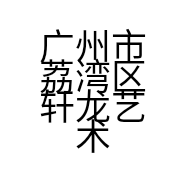 广州市荔湾区轩龙艺术工作室的小店