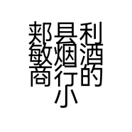 郏县利敏烟酒商行的小店