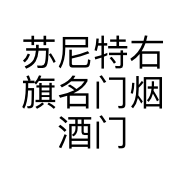 苏尼特右旗名门烟酒门店的小店