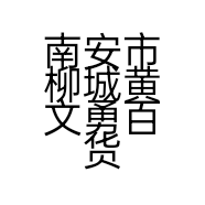 南安市柳城黄文勇百货商行的小店