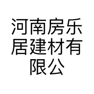 河南房乐居建材有限公司的小店