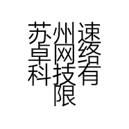 苏州速卓网络科技有限公司的小店