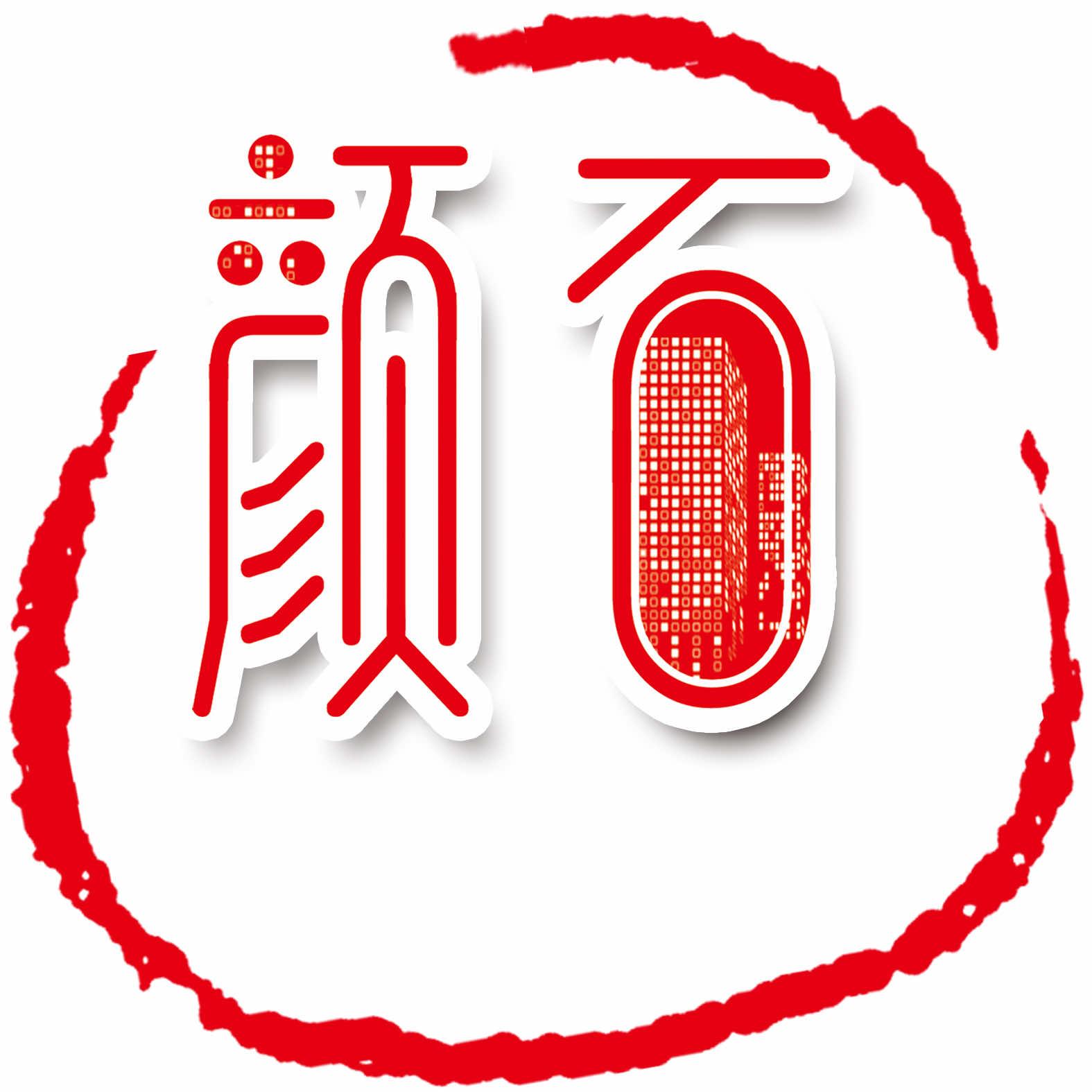 颜石&工厂时代
