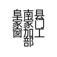 阜南县家家门窗加工部的小店