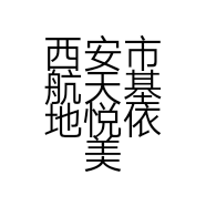 西安市航天基地悦依美服装店的小店