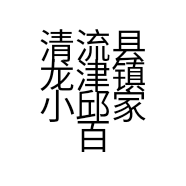 清流县龙津镇小邱家百货商行的小店