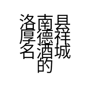 洛南县厚德祥名酒城的小店