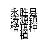 永胜县涛源镇楷琪种植园的小店
