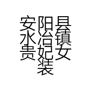 安阳县水冶镇贵妃女装折扣店的小店