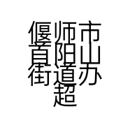 偃师市首阳山街道办超群电子服务部的小店
