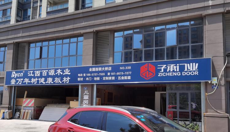 嘉兴市经开城南茂森装饰服务部