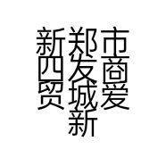 新郑市四发商贸城爱新服装店的小店
