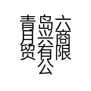 青岛六月兴商贸有限公司的小店