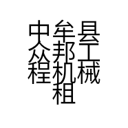 中牟县众邦工程机械租赁的小店