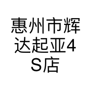 惠州市辉达起亚4S店