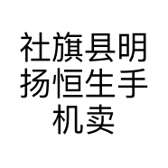 社旗县明扬恒生手机卖场的小店