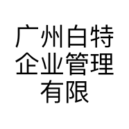 广州白特企业管理有限公司的小店