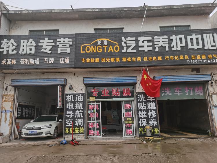 荥阳市广武镇龙涛汽车养护行的小店