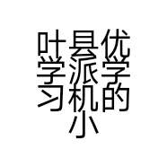 叶县优学派学习机的小店