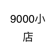9000小店