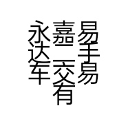 永嘉易达二手车交易有限公司的小店