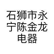 石狮市永宁陈金龙电器商行的小店