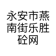 永安市燕南街乐胜砼网络工作室的小店