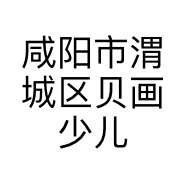 咸阳市渭城区贝画少儿艺术活动中心的小店