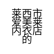 莱西市爱美莱内衣店的小店