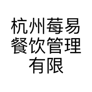 杭州莓易餐饮管理有限公司的小店