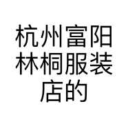 杭州富阳林桐服装店的小店