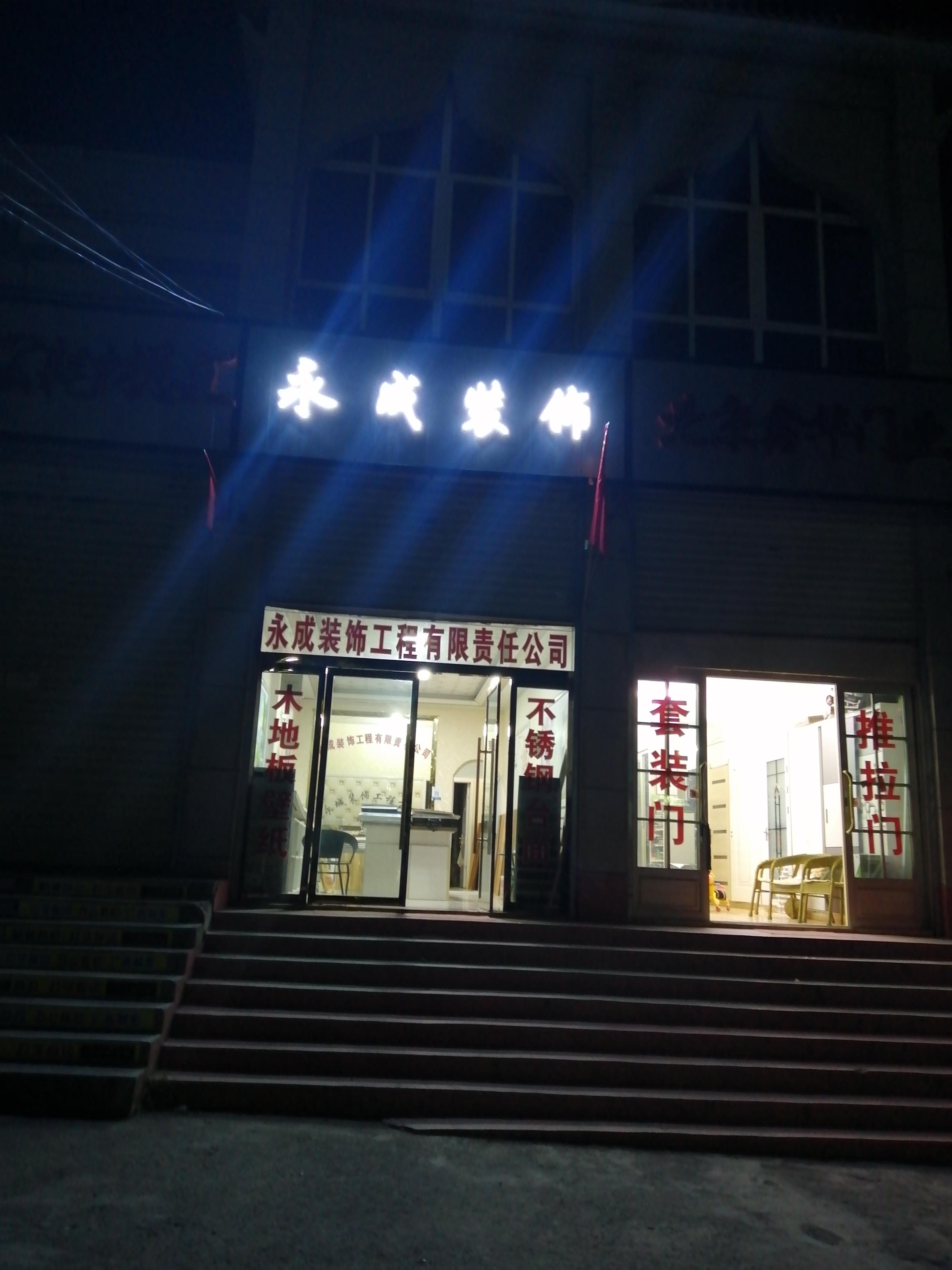积石山县永成装饰工程有限责任公司的小店