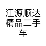 江源顺达精品二手车