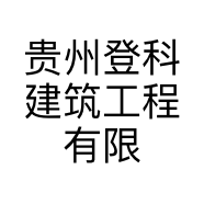 贵州登科建筑工程有限公司的小店