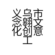 义乌市念翱文化创意工作室的小店