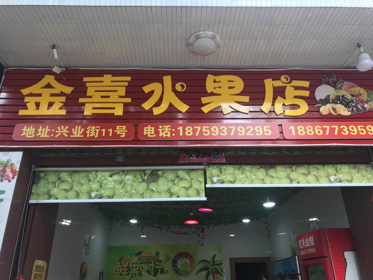 周宁县金喜水果店的小店