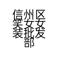 信州区笑女女装批发部的小店