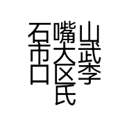 石嘴山市大武口区李氏辣脆鸭店的小店