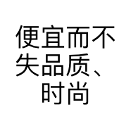 便宜而不失品质、时尚