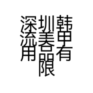 深圳韩流美甲用品有限公司广州分公司的小店