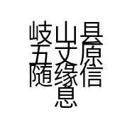 岐山县五丈原随缘信息咨询服务部的小店
